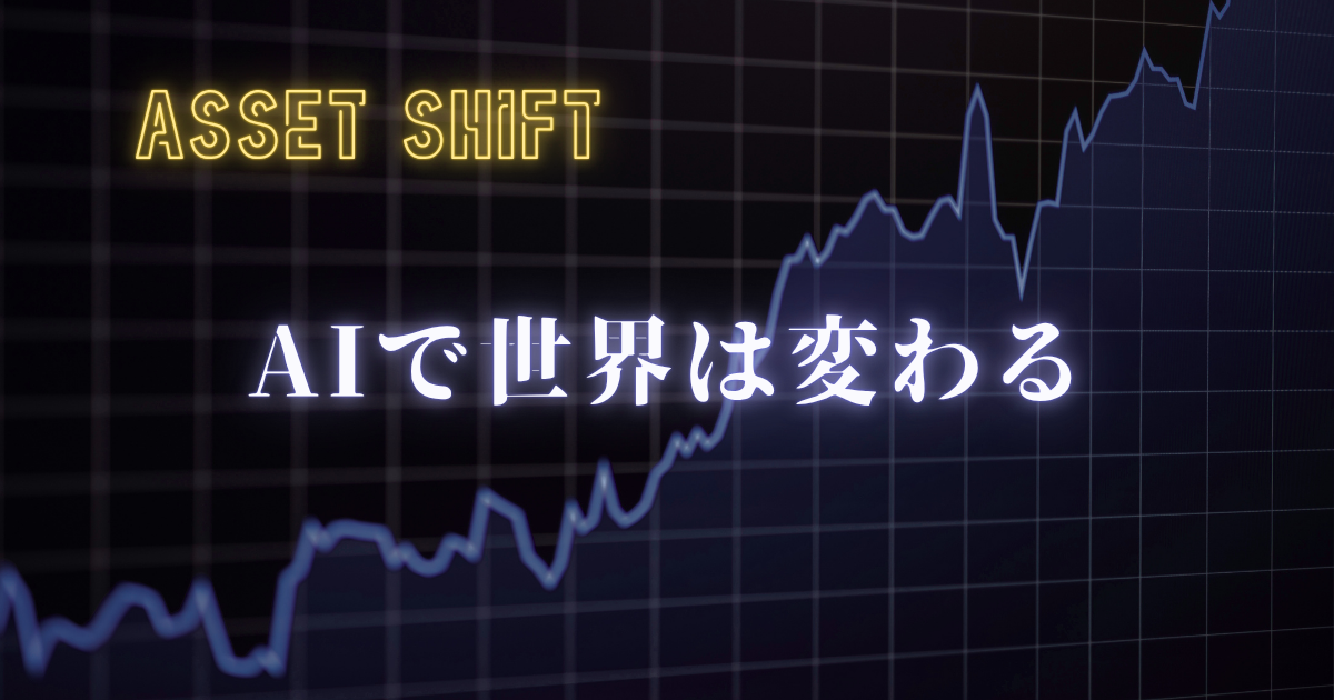 AIで世界は変わる