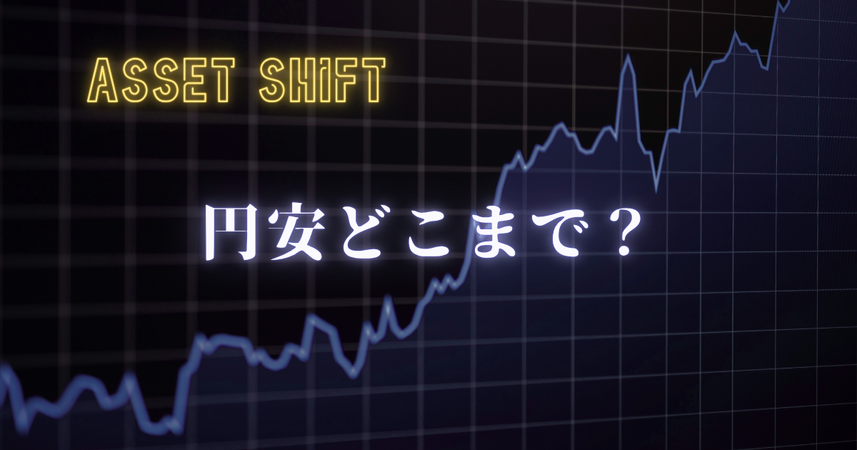円安どこまで？